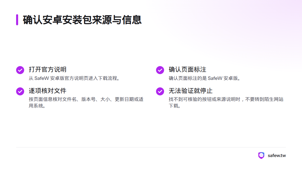 核对官方安卓下载说明、页面标注、文件信息及下载入口，遇到无法验证的来源时停止操作。
