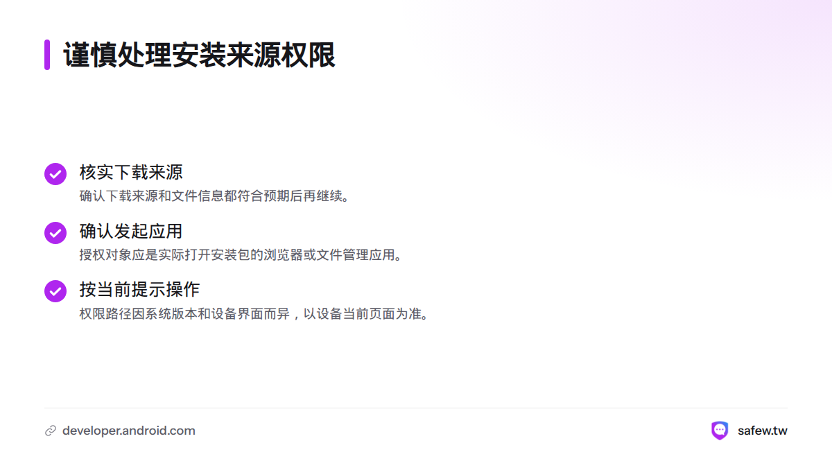 只有下载来源和文件信息符合预期时才继续，并且只为实际打开安装包的应用授权。
