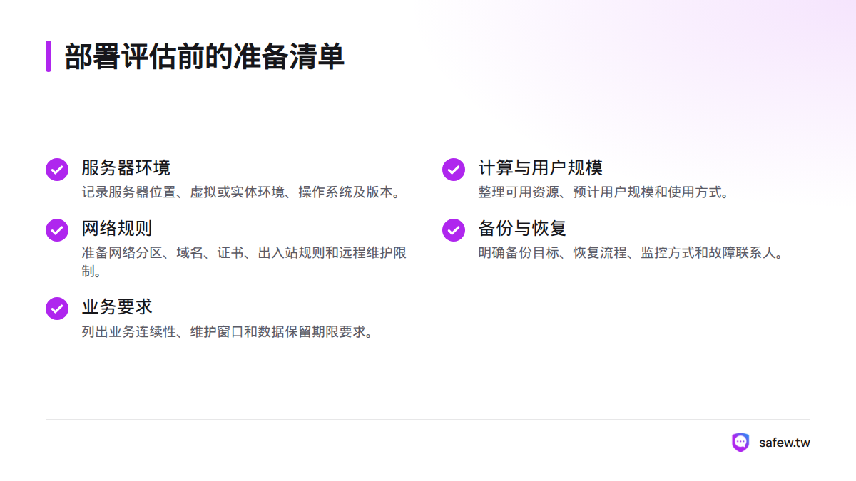 部署评估前需准备服务器环境、资源与用户规模、网络规则、备份恢复安排，以及业务连续性和数据保留要求。