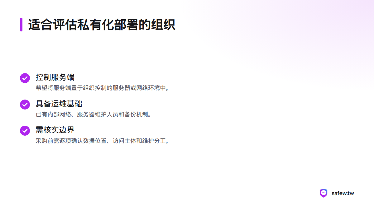 适合评估私有化部署的组织，通常希望自行控制服务端，具备内部网络、维护人员和备份机制，并需要核实数据与维护责任。
