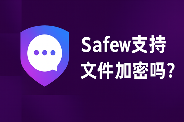 SafeW 企业文件加密
