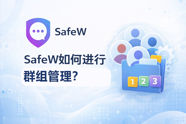 SafeW 群管理员设置