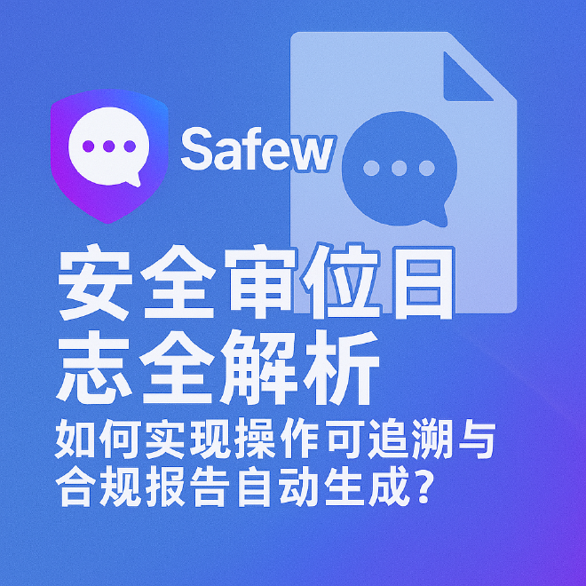 SafeW 消息审计