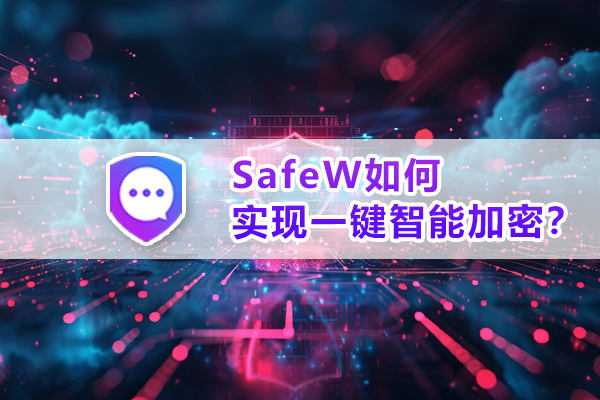 SafeW 一键智能加密教程
