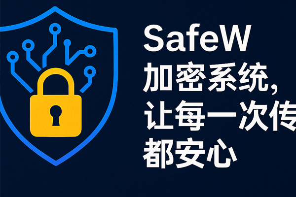 SafeW商业机密保障