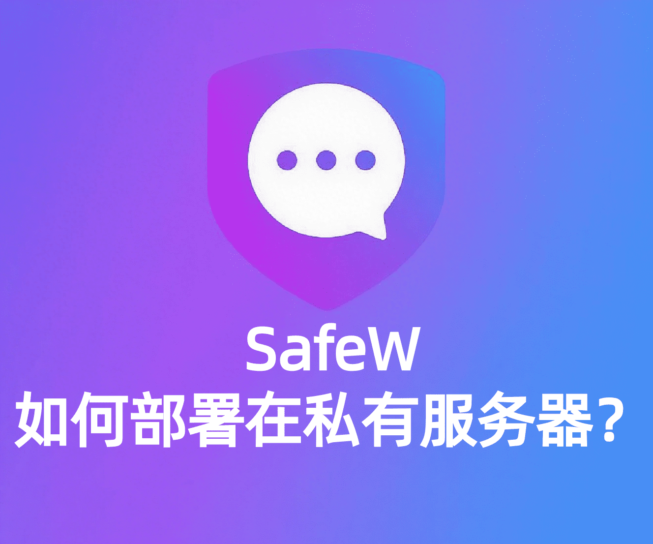 SafeW私有服务器部署