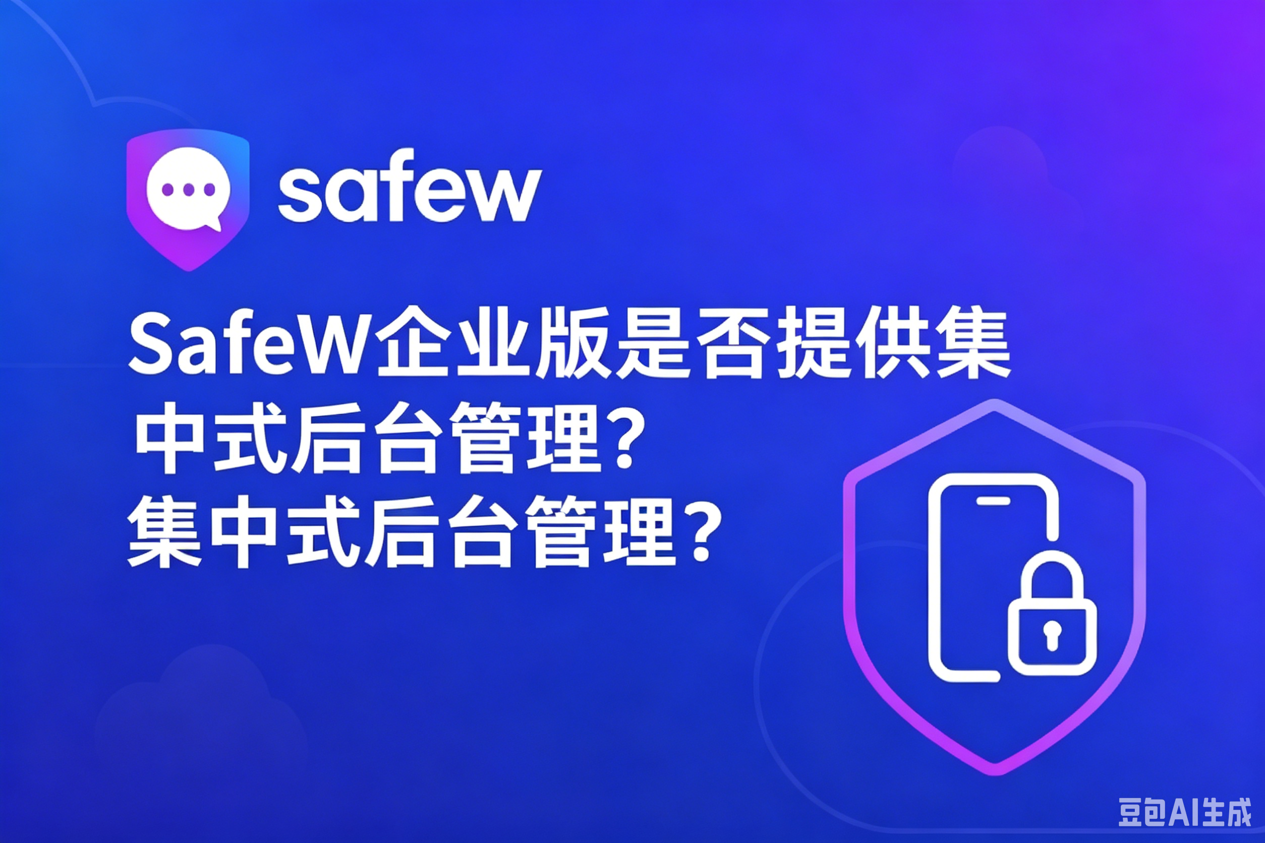 SafeW 企业版原生提供高权限的集中式后台管理控制台