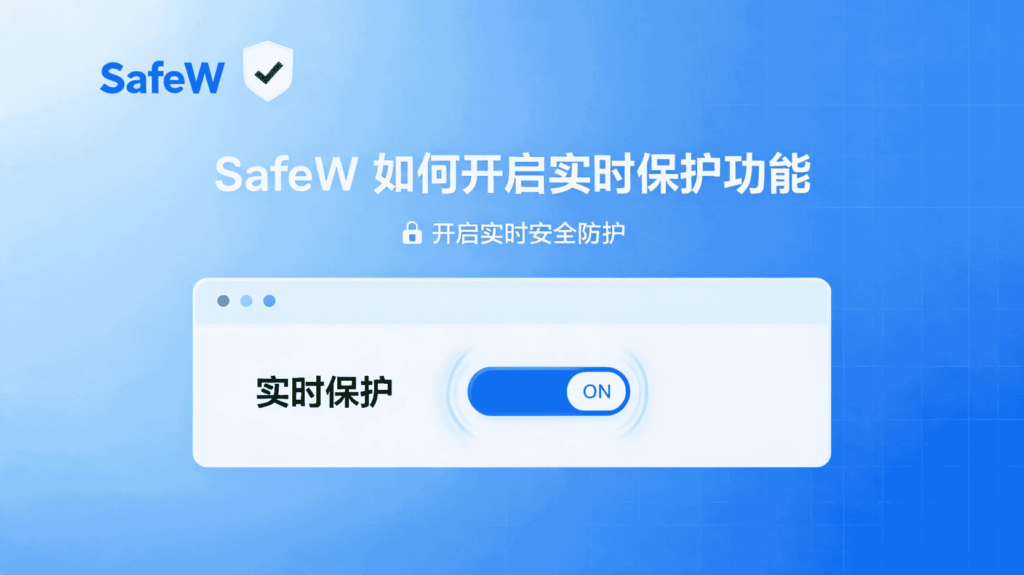 SafeW 实时防护