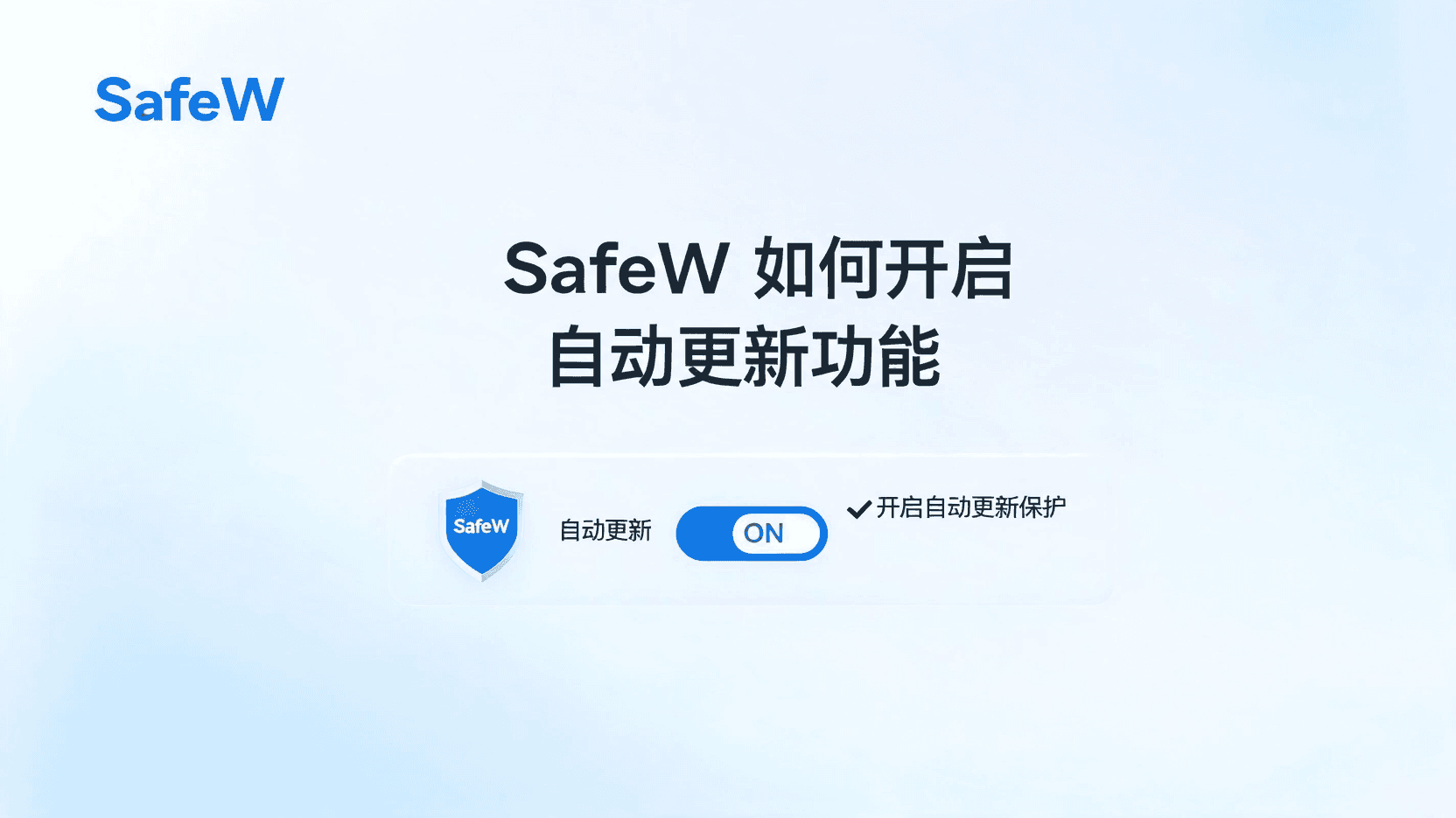 SafeW 开启自动检测更新