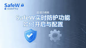 SafeW 实时防护