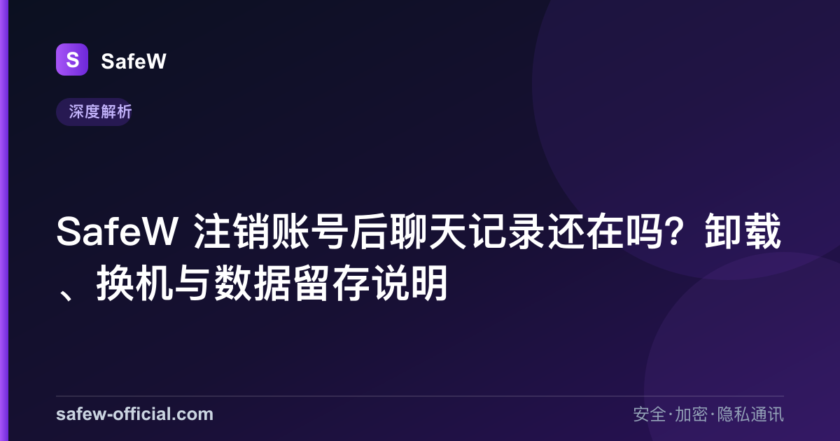 SafeW账号注销