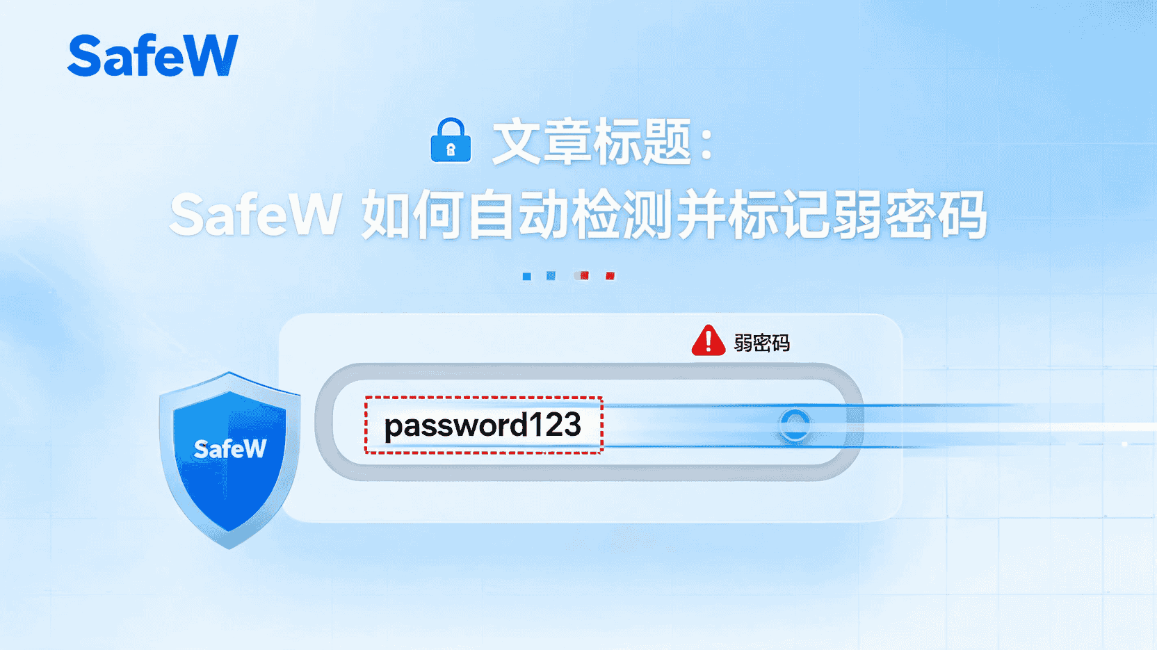 SafeW 自动巡检