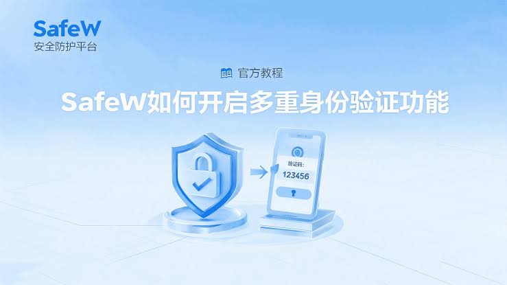SafeW 2FA 设置