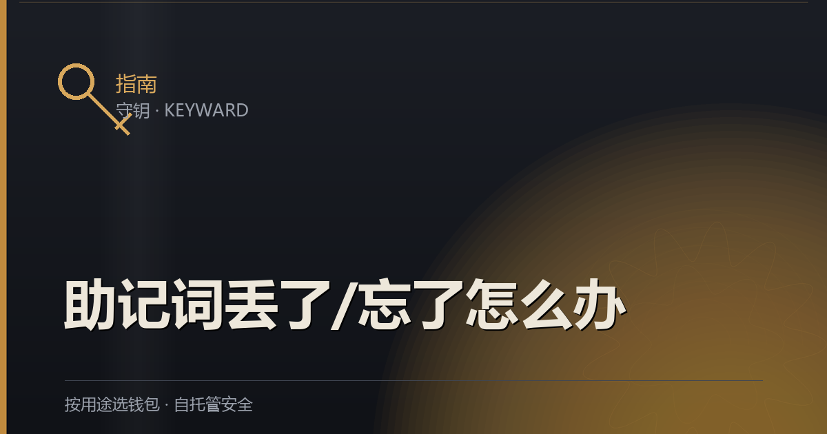 SafeW 助记词丢失