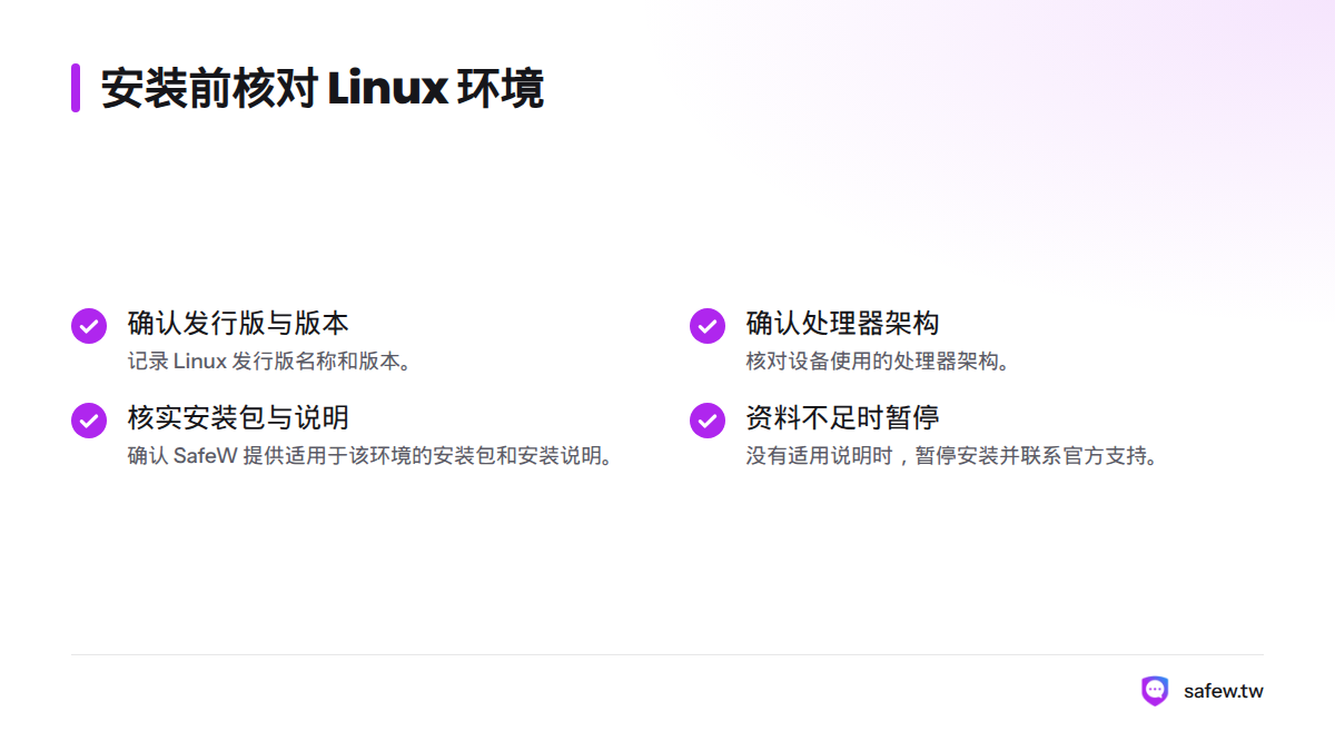 安装前需确认 Linux 发行版、系统版本和处理器架构，并核对 SafeW 是否提供适用的安装包与说明。