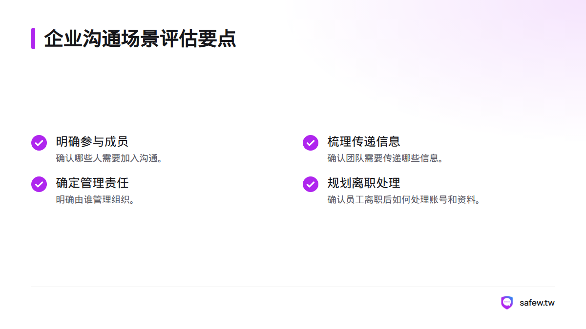 评估团队成员、信息传递、组织管理,以及员工离职后的账号和资料处理方式。