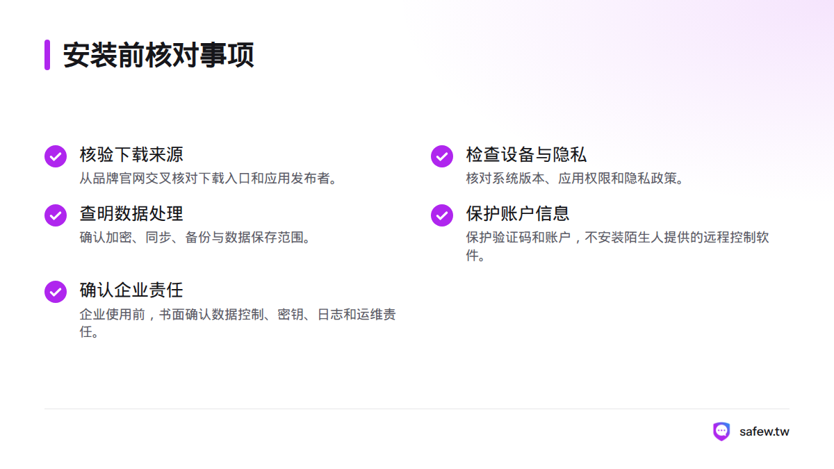 安装前应核验下载入口和发布者、系统版本与权限、加密同步备份和数据保存范围,并保护账户信息;企业还需书面确认数据控制和运维责任。