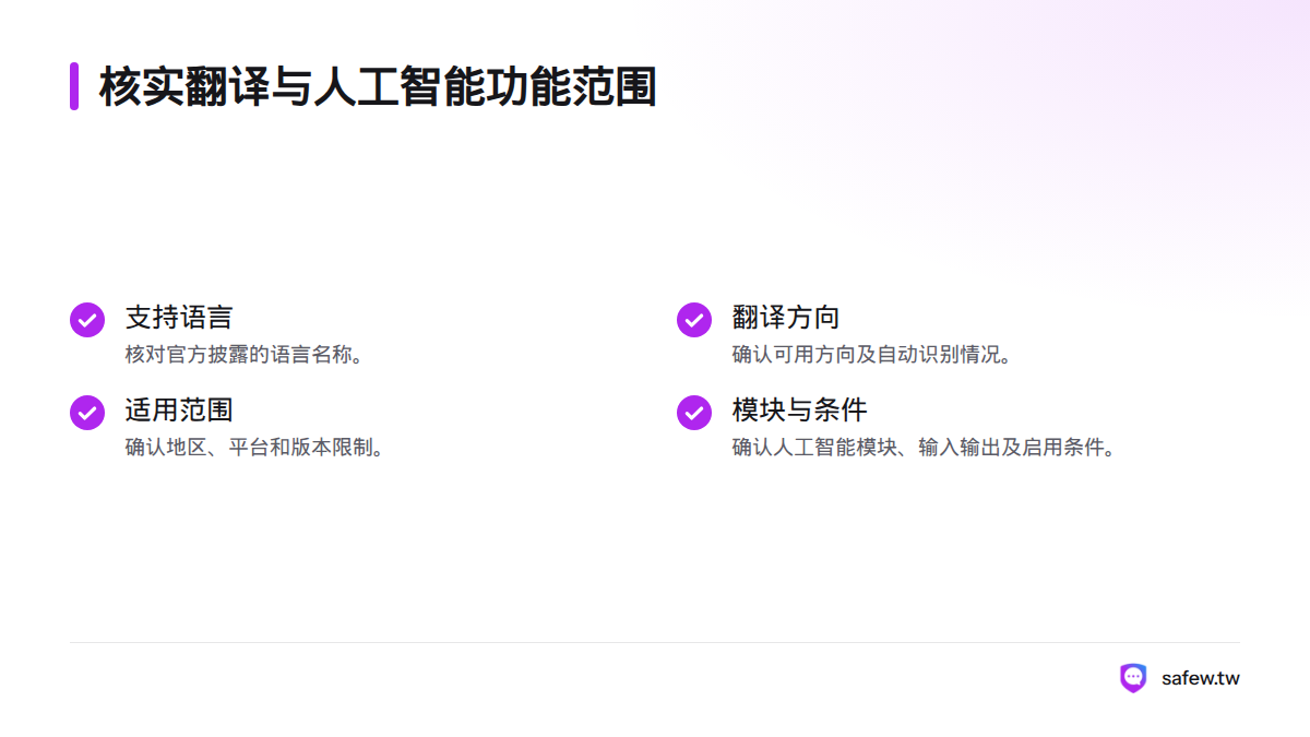 核实清单涵盖支持语言、翻译方向与自动识别，以及地区、平台和版本限制。