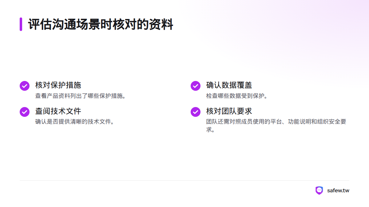 个人用户可核对保护措施、数据覆盖范围和技术文件,团队还应检查成员使用的平台、功能说明与组织安全要求。